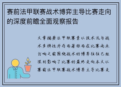 赛前法甲联赛战术博弈主导比赛走向的深度前瞻全面观察报告