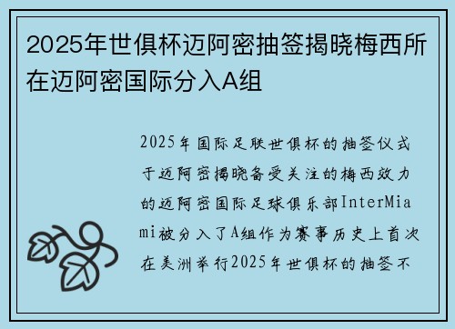 2025年世俱杯迈阿密抽签揭晓梅西所在迈阿密国际分入A组