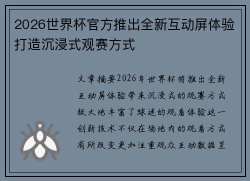 2026世界杯官方推出全新互动屏体验打造沉浸式观赛方式