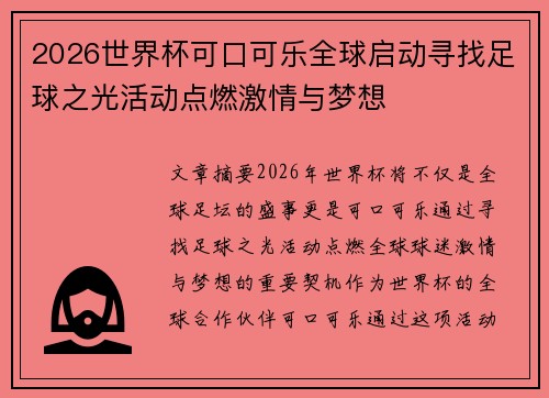 2026世界杯可口可乐全球启动寻找足球之光活动点燃激情与梦想