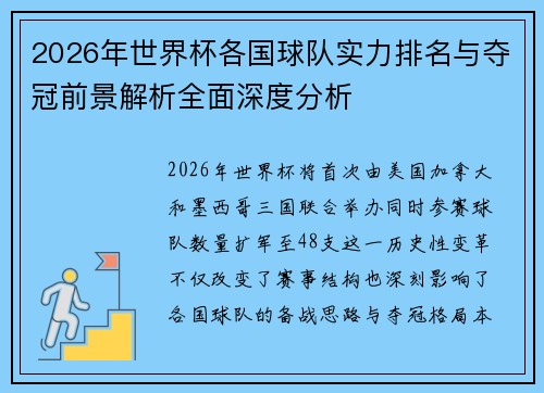 2026年世界杯各国球队实力排名与夺冠前景解析全面深度分析