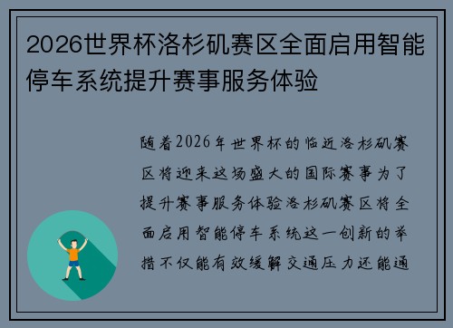 2026世界杯洛杉矶赛区全面启用智能停车系统提升赛事服务体验