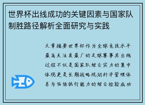 世界杯出线成功的关键因素与国家队制胜路径解析全面研究与实践