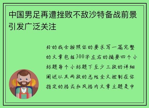中国男足再遭挫败不敌沙特备战前景引发广泛关注