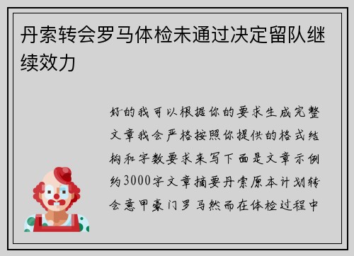 丹索转会罗马体检未通过决定留队继续效力