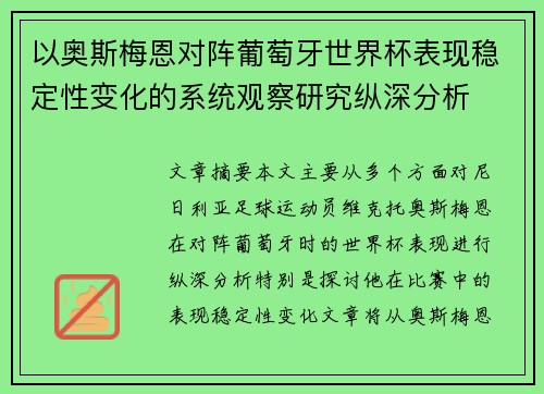 以奥斯梅恩对阵葡萄牙世界杯表现稳定性变化的系统观察研究纵深分析