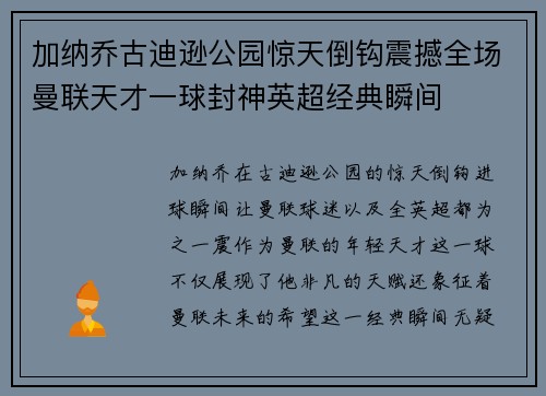 加纳乔古迪逊公园惊天倒钩震撼全场曼联天才一球封神英超经典瞬间