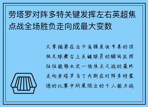 劳塔罗对阵多特关键发挥左右英超焦点战全场胜负走向成最大变数