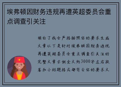 埃弗顿因财务违规再遭英超委员会重点调查引关注