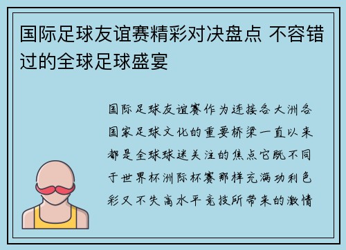 国际足球友谊赛精彩对决盘点 不容错过的全球足球盛宴
