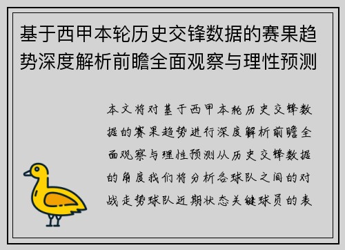 基于西甲本轮历史交锋数据的赛果趋势深度解析前瞻全面观察与理性预测