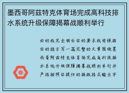 墨西哥阿兹特克体育场完成高科技排水系统升级保障揭幕战顺利举行