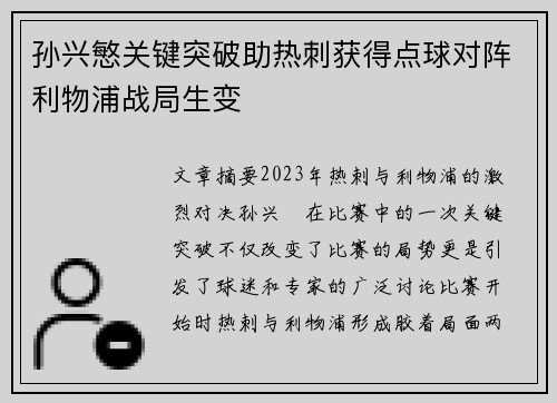 孙兴慜关键突破助热刺获得点球对阵利物浦战局生变
