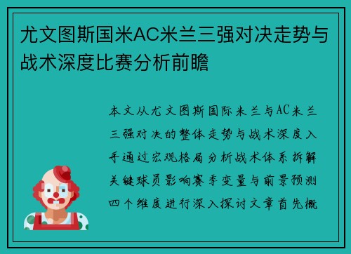 尤文图斯国米AC米兰三强对决走势与战术深度比赛分析前瞻