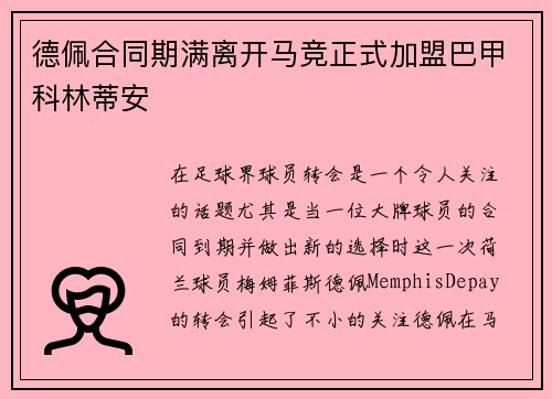 德佩合同期满离开马竞正式加盟巴甲科林蒂安