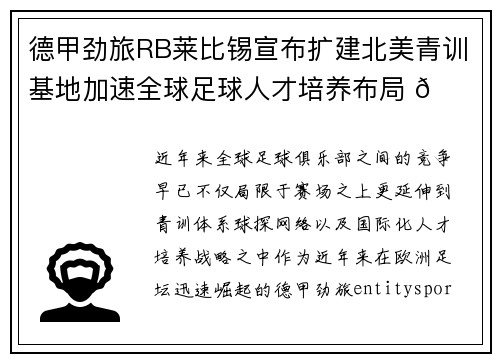 德甲劲旅RB莱比锡宣布扩建北美青训基地加速全球足球人才培养布局 🌍⚽ 德甲劲旅RB莱比锡宣布扩建北美青训基地加速全球足球人才培养布局 🌍⚽