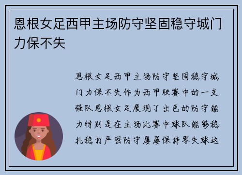 恩根女足西甲主场防守坚固稳守城门力保不失 恩根女足西甲主场防守坚固稳守城门力保不失